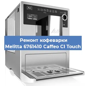 Ремонт капучинатора на кофемашине Melitta 6761410 Caffeo CI Touch в Екатеринбурге